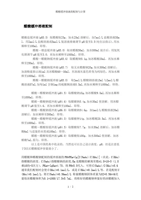 醋酸缓冲溶液的配制与计算