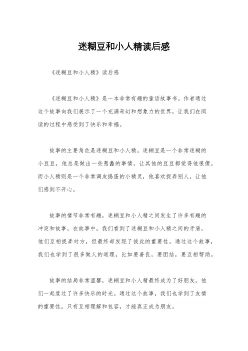 迷糊豆和小人精读后感