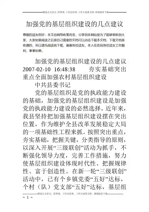 加强党的基层组织建设的几点建议