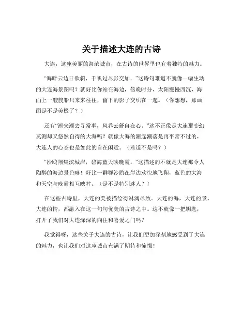 关于描述大连的古诗