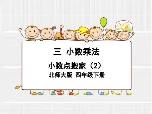 【精品】  新北师大版四年级数学下册《小数点搬家》教学课件ppt