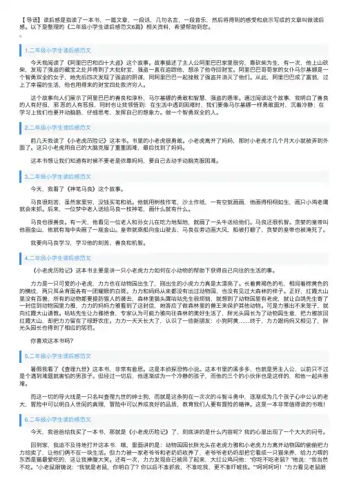 二年级小学生读后感范文6篇