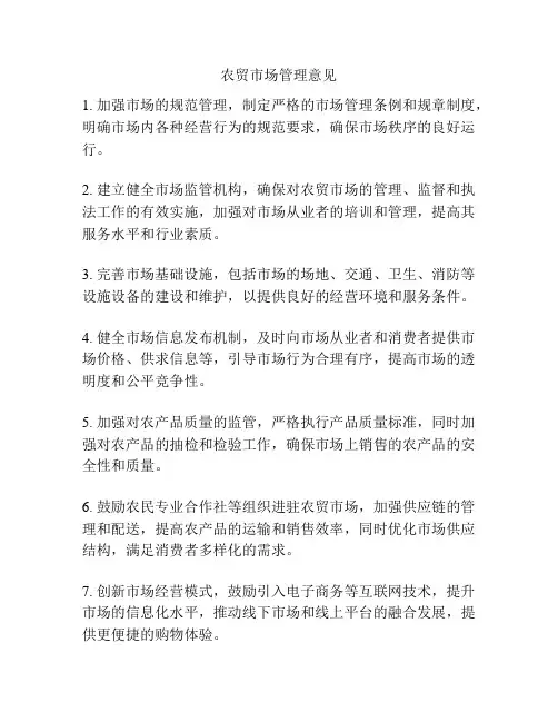 农贸市场管理意见