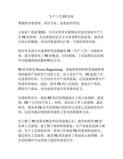 生产工艺PE答辩