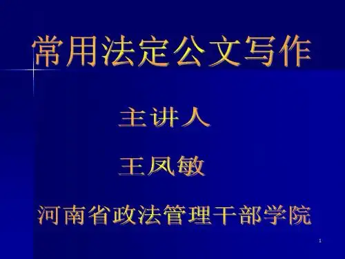 第二专题常用法定公文写作