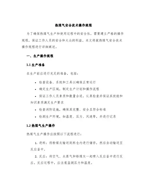 热煤气安全技术操作规程