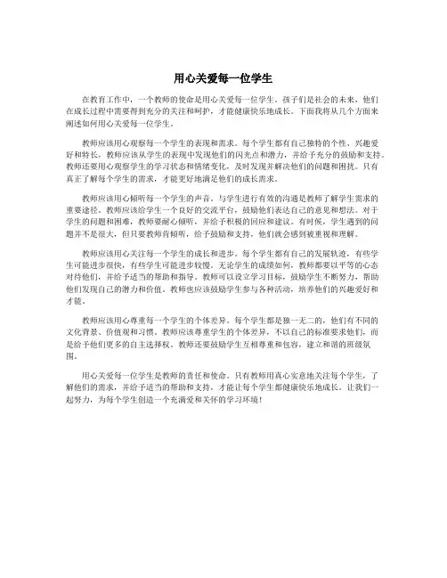 用心关爱每一位学生