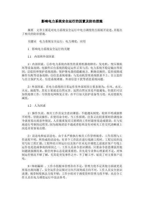 影响电力系统安全运行的因素及防治措施