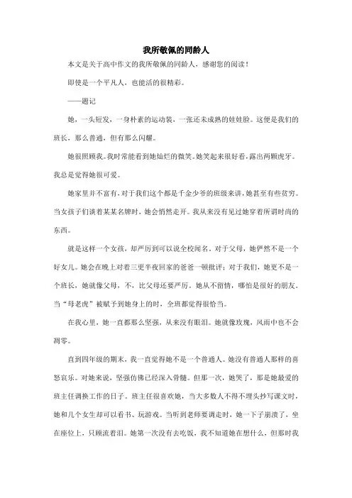 我所敬佩的同龄人_高中作文