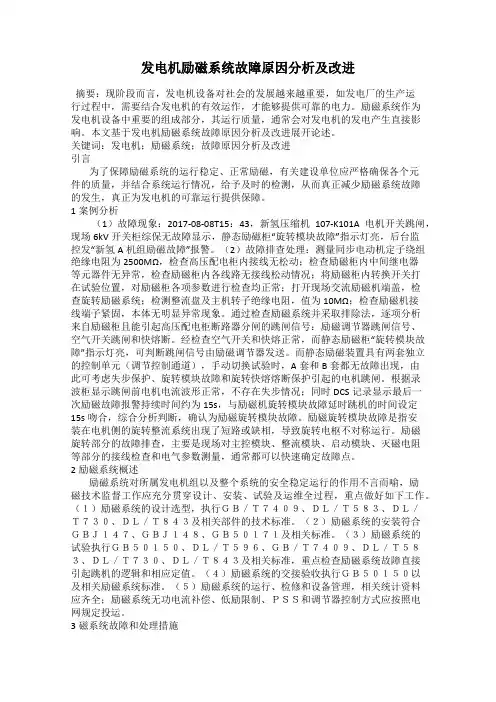 发电机励磁系统故障原因分析及改进