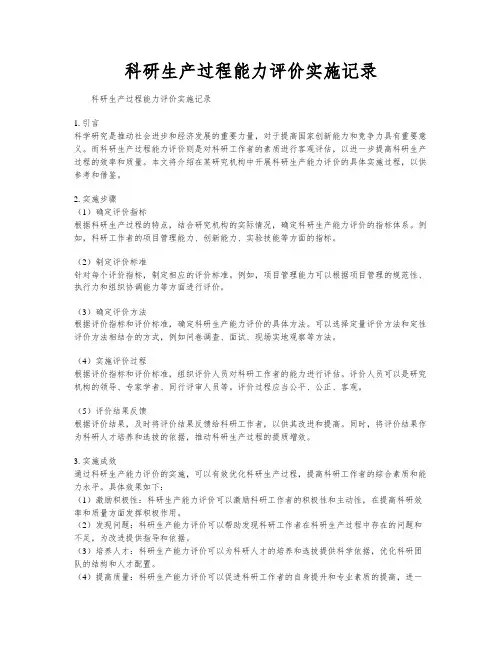 科研生产过程能力评价实施记录