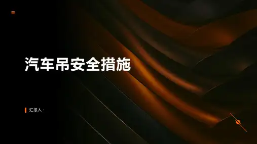 汽车吊安全措施