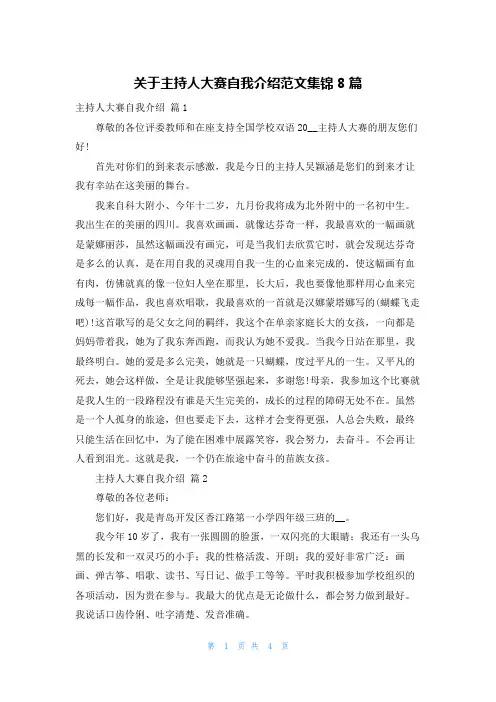 关于主持人大赛自我介绍范文集锦8篇