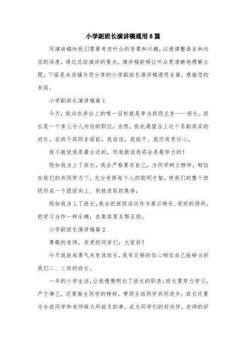 小学副班长演讲稿通用6篇