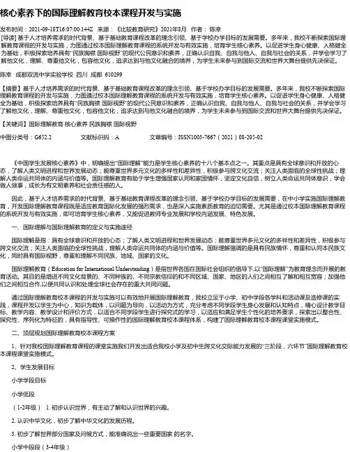 核心素养下的国际理解教育校本课程开发与实施