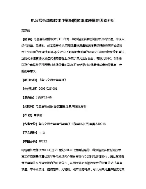 电容层析成像技术中影响图像重建质量的因素分析