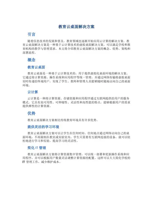 教育云桌面解决方案