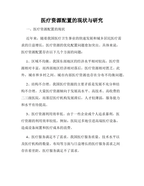 医疗资源配置的现状与研究
