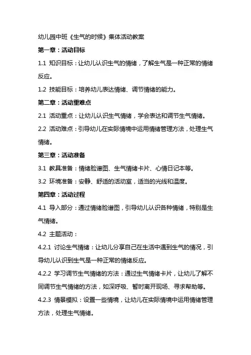 幼儿园中班《生气的时候》集体活动教案