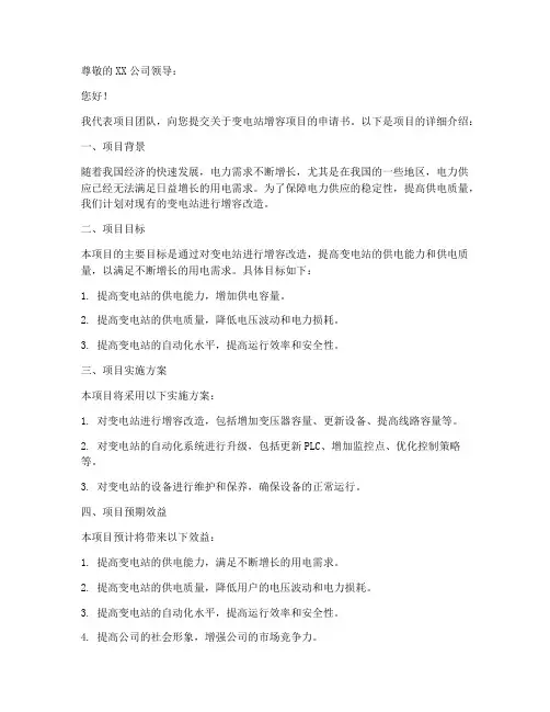 变电站增容项目申请书模板