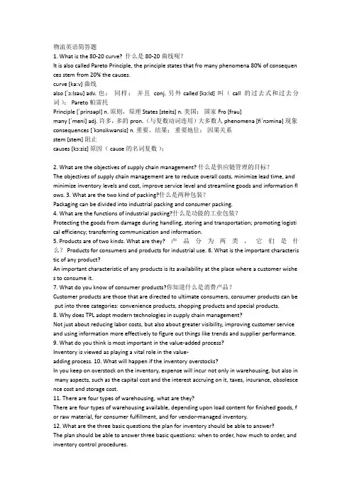 物流英语简答题
