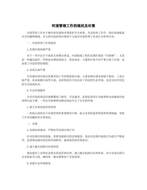 河道管理工作的现状及对策