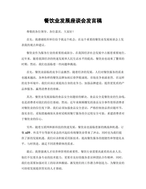 餐饮业发展座谈会发言稿