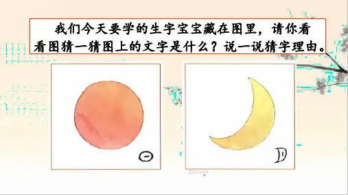 统编版语文一年级上册识字4 日月水火(名师PPT课件)