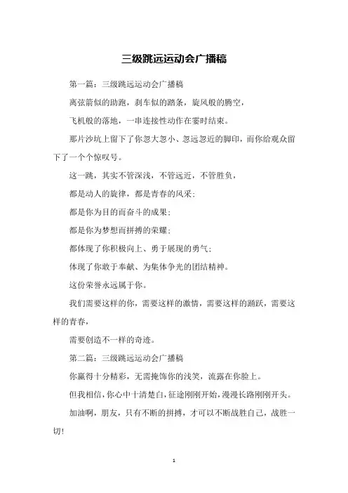 三级跳远运动会广播稿