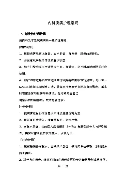 内科疾病护理常规