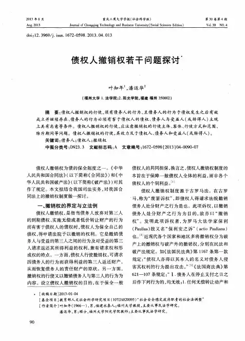 债权人撤销权若干问题探讨