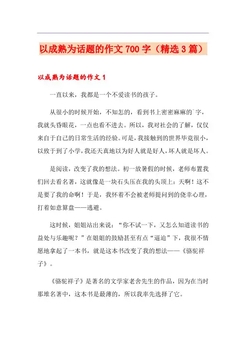 以成熟为话题的作文700字(精选3篇)