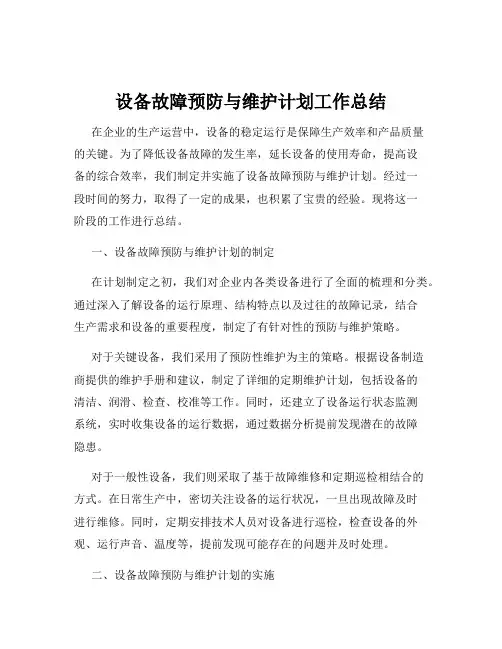 设备故障预防与维护计划工作总结