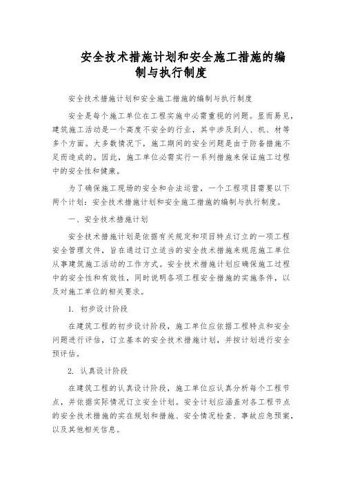 安全技术措施计划和安全施工措施的编制与执行制度