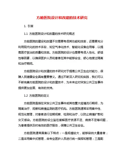方舱医院设计和改建的技术研究