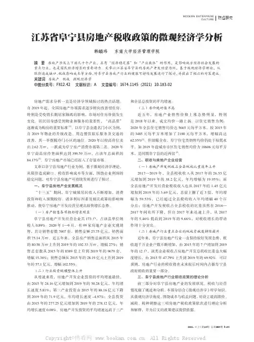 江苏省阜宁县房地产税收政策的微观经济学分析
