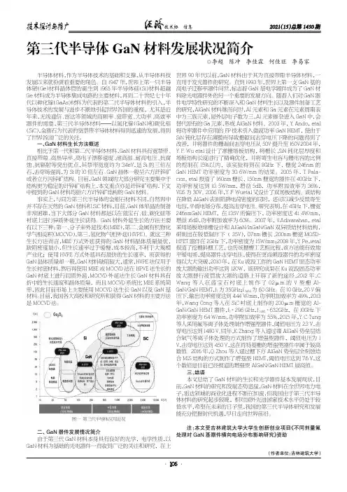 第三代半导体GaN材料发展状况简介
