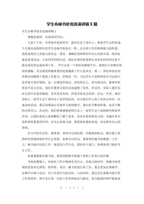 学生会秘书处竞选演讲稿5篇