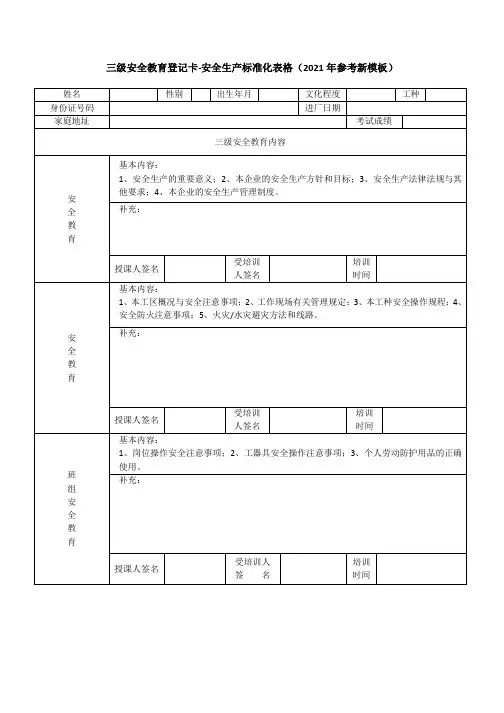 三级安全教育登记卡-安全生产标准化表格(2021年参考新模板)