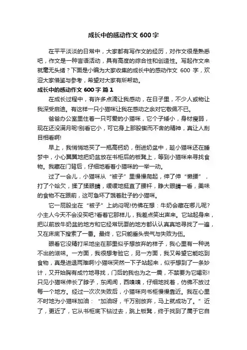 成长中的感动作文600字（通用25篇）