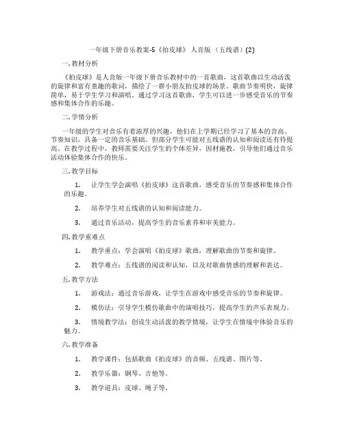 一年级下册音乐教案-5《拍皮球》 人音版 (五线谱)(2)
