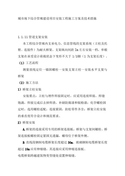 城市地下综合管廊建设项目安装工程施工方案及技术措施