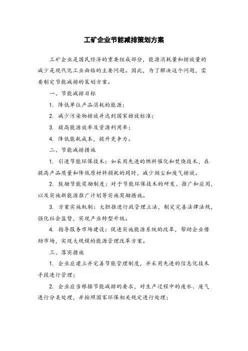 工矿企业节能减排策划方案