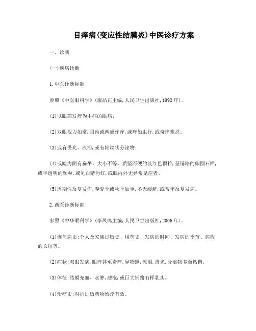 眼科目痒病(变应性结膜炎)中医诊疗方案(试行版)