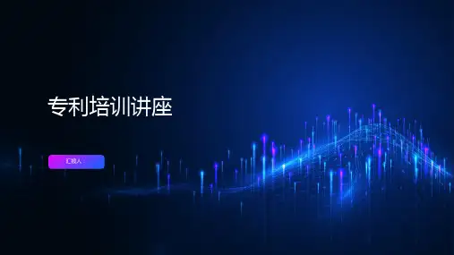 专利培训讲座课件ppt精品模板分享(带动画)