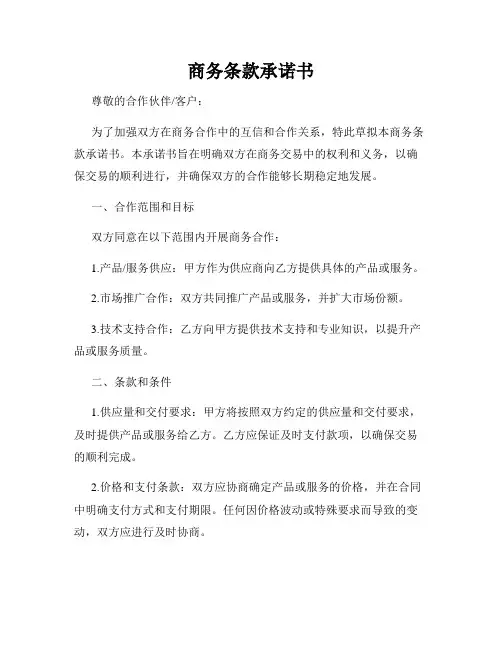 商务条款承诺书