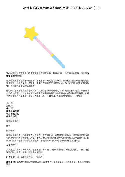 小动物临床常用用药剂量和用药方式的技巧探讨（二）