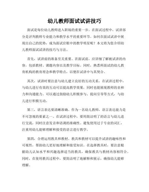 幼儿教师面试试讲技巧