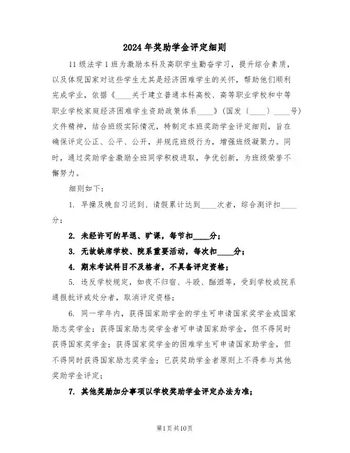 2024年奖助学金评定细则（三篇）
