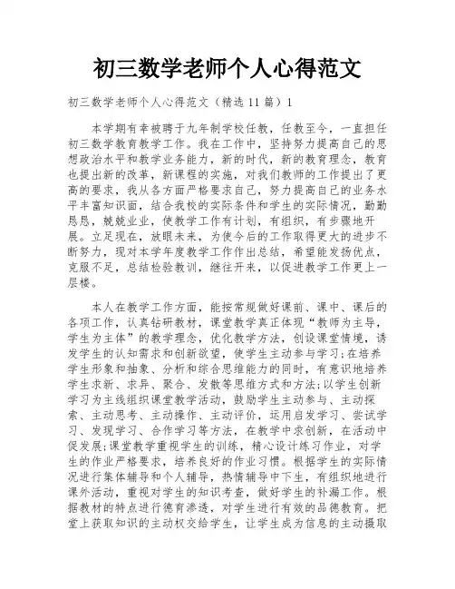 初三数学老师个人心得范文